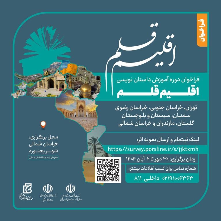 سومین دوره آموزش داستان‌نویسی «اقلیم قلم» فراخوان داد