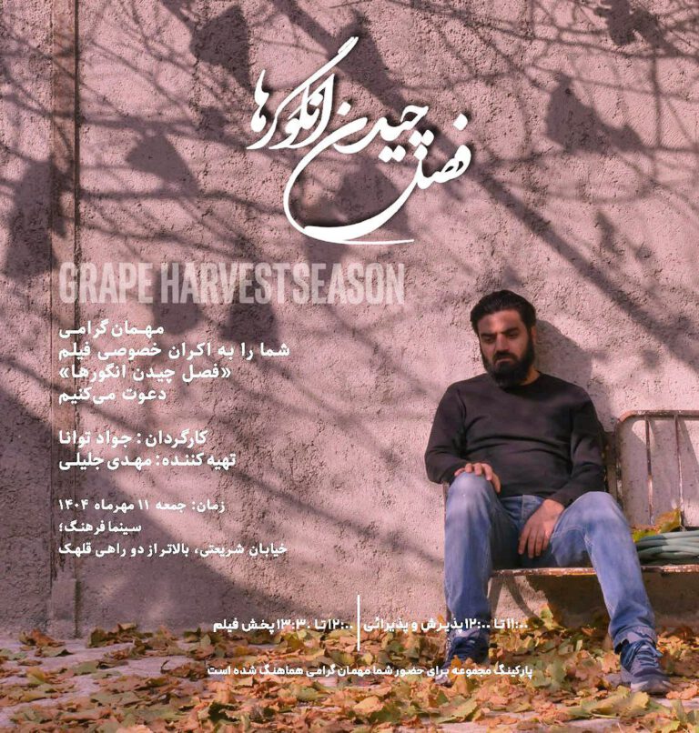 دعوت از روزنامه‌نگاران برای تماشای مستند فصل چیدن انگورها