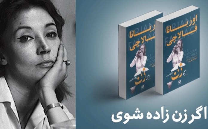 نگاه یک روزنامه‌نگار به قدرت و زن‌بودن/ بررسی نقش زنان در جهان اوریانا فالاچی