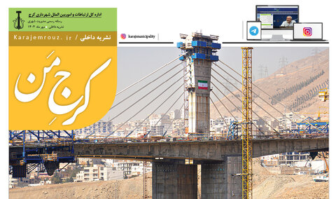 ویژه‌نامه نشست کمیسیون ارتباطات مجمع کلانشهرهای کشور منتشر شد