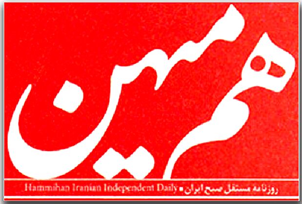 توقیف روزنامه «هم میهن» در جلسه هیات نظارت بر مطبوعات