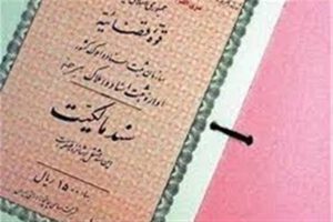 انفجار تقاضا برای سنددار شدن در کرمان؛ رشد ۱۸۰ درصدی صدور سند مالکیت در سایه آگاهی‌بخشی رسانه‌ای