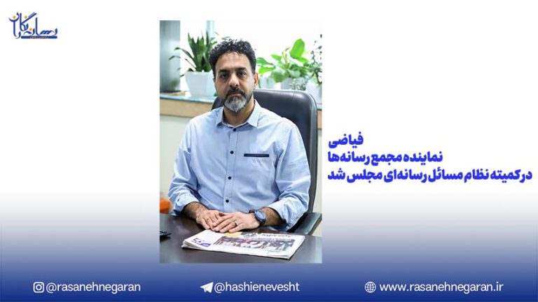 سید هادی فیاضی نماینده مجمع رسانه‌ها در کمیته نظام مسائل رسانه‌ای مجلس شد