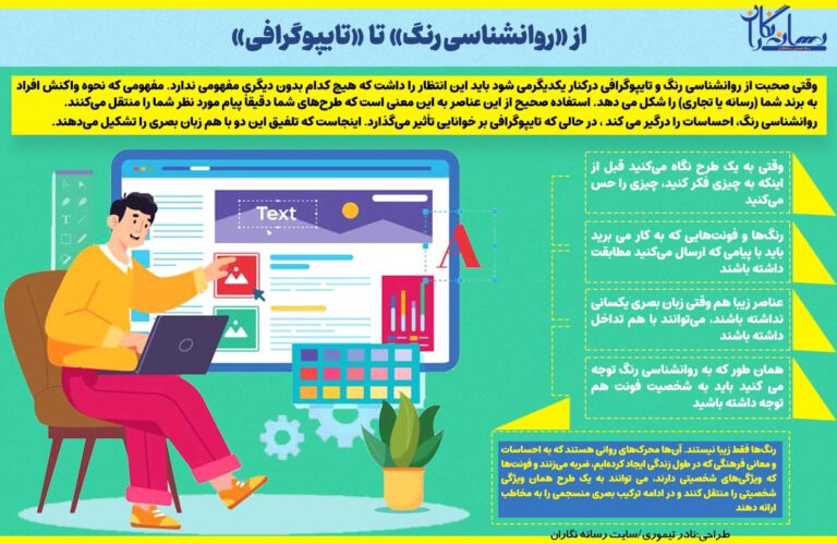 از روانشناسی رنگ تا تایپوگرافی
