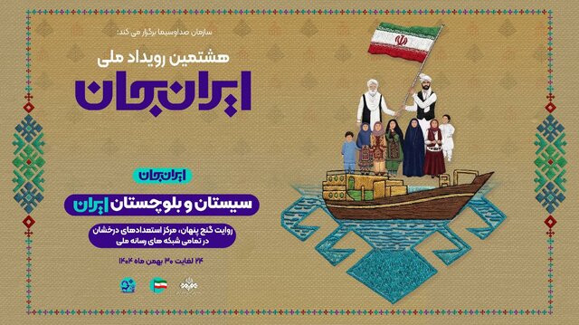 «ایرانِ جان» همراه با سیستان و بلوچستان
