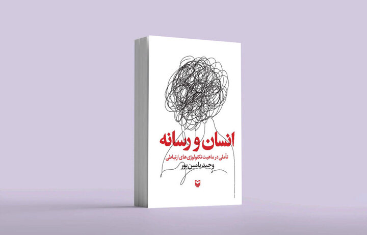 «انسان و رسانه: تأملی در ماهیت تکنولوژی‌های ارتباطی» منتشر شد