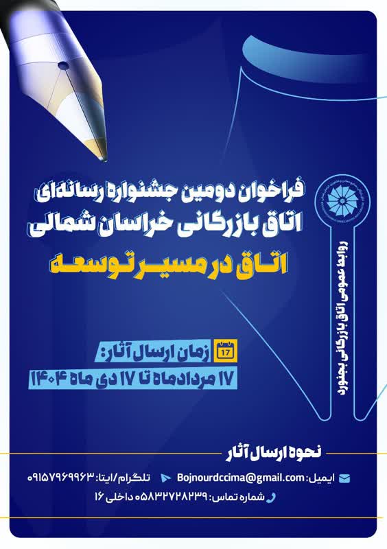 انتشار فراخوان دومین جشنواره رسانه‌ای اتاق بازرگانی خراسان شمالی