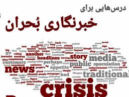 وظایف خبرنگاران در زمان بحران