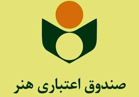 انتشار لیست اعضای صندوق اعتباری هنر تا بهمن 1403