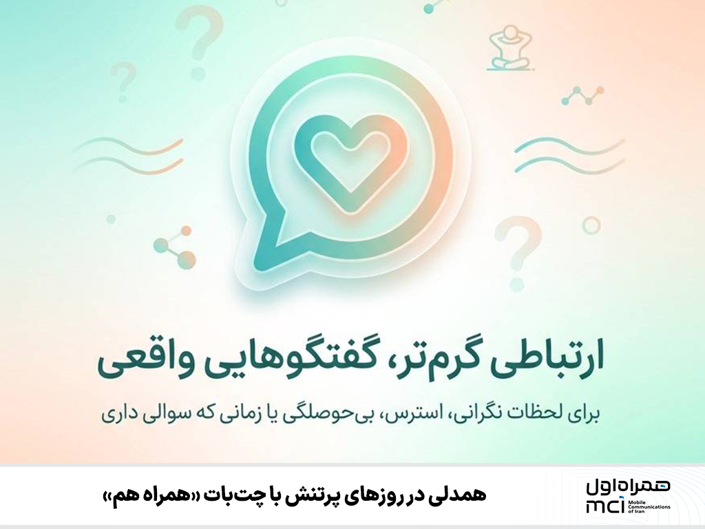 همدلی در روزهای پرتنش با چتبات «همراه هم»