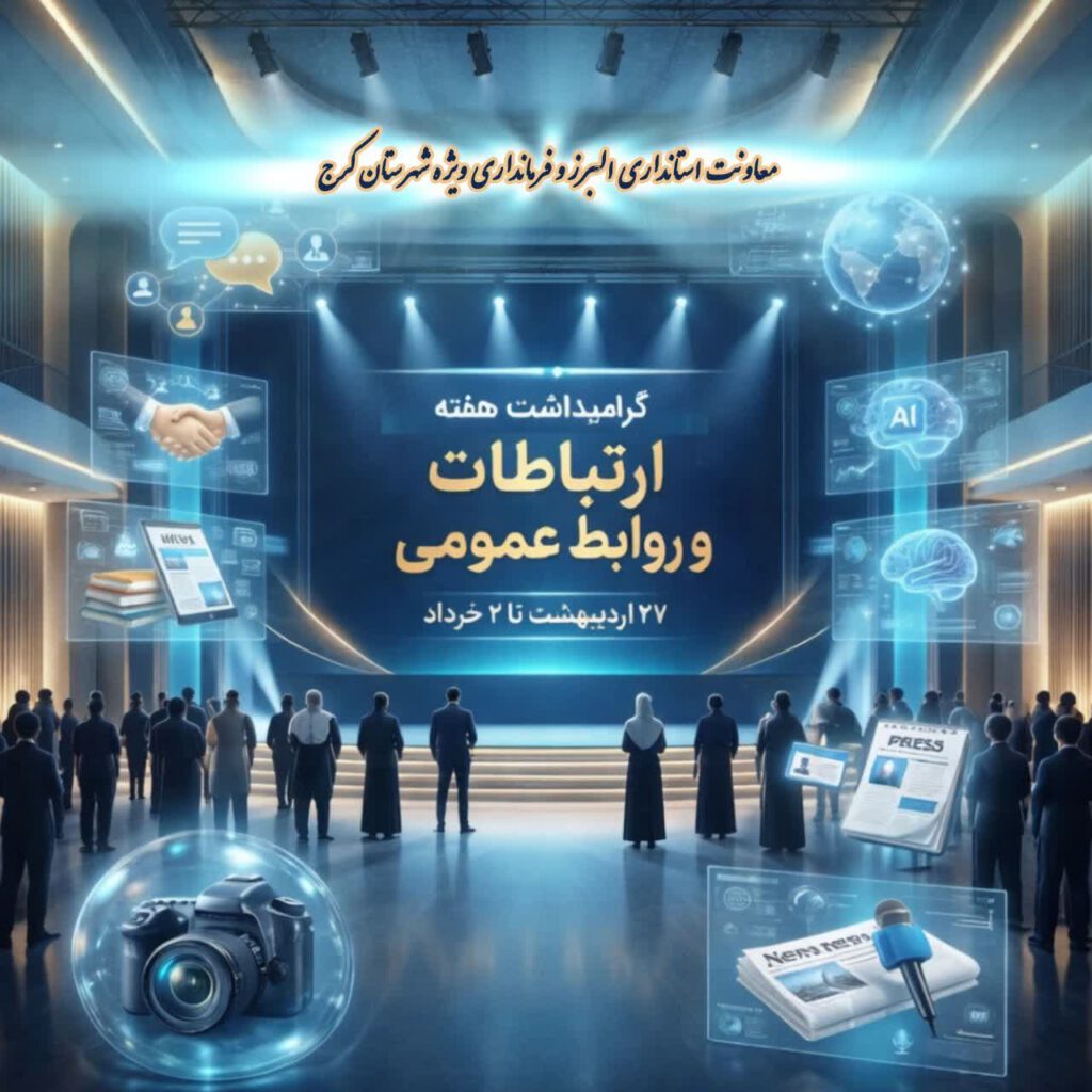 پیام تبریک معاون استاندار البرز و فرماندار ویژه شهرستان کرج به مناسبت روز ملی ارتباطات و روابطعمومی