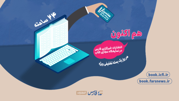 انتشارات خبرگزاری فارس در نمایشگاه مجازی کتاب با تازه‌های رسانه