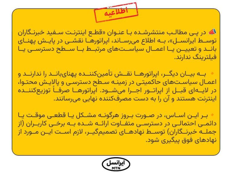 بیانیه ایرانسل در مورد ماجرای قطع اینترنت خبرنگاران