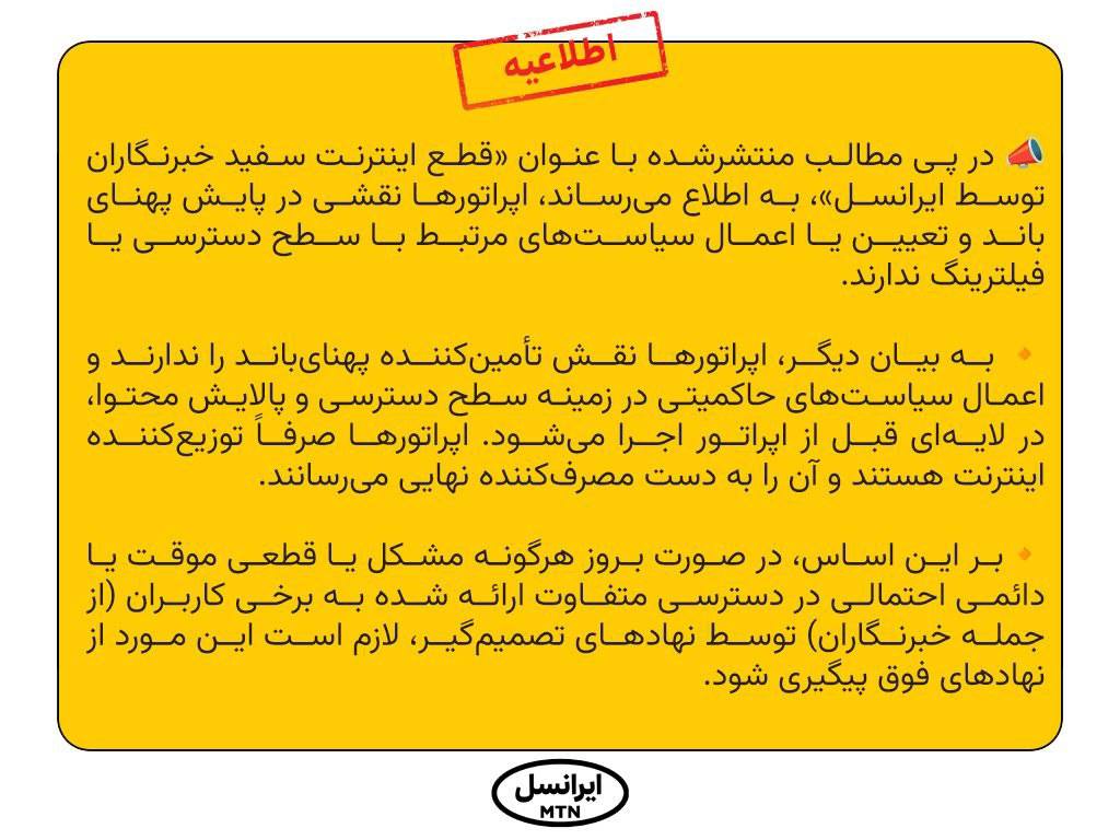 بیانیه ایرانسل در مورد ماجرای قطع اینترنت خبرنگاران