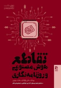 ماشین، بازتولیدکننده‌ معدل گذشته و روزنامه‌نگار، خالق روایت‌های انتقادی آینده