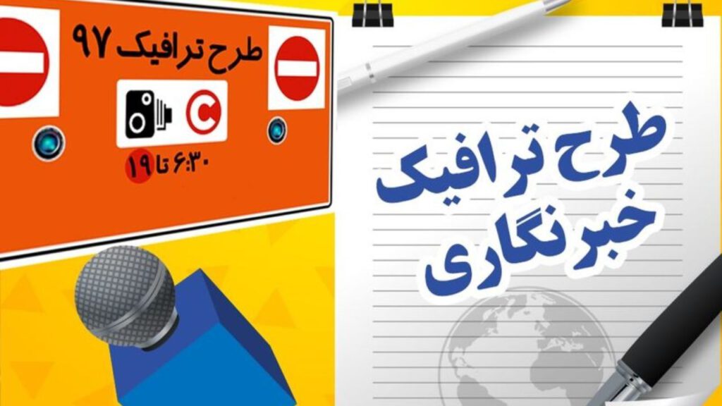ثبت‌نام طرح ترافیک خبرنگاری تا ۱۵ اردیبهشت ماه تمدید شد