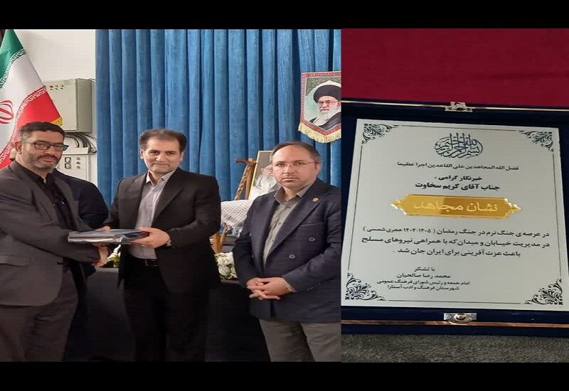 خبرنگار ایرنا نشان مجاهد دریافت کرد