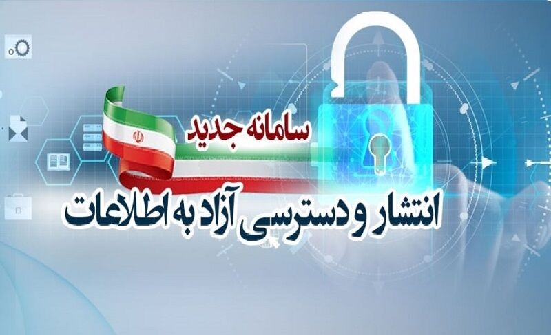 کدام دستگاه‌ها به سامانه دسترسی آزاد به اطلاعات نپیوستند؟