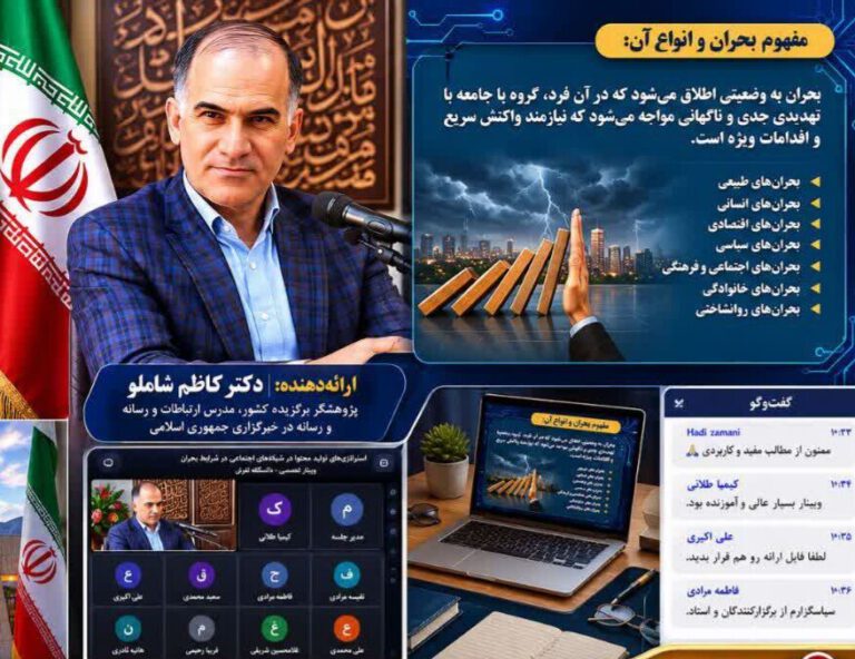 وبینار تولید محتوا در شرایط بحران با تدریس خبرنگار پیشکسوت ایرنا در دانشگاه تفرش
