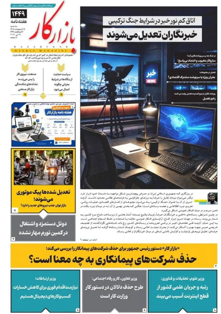 زخم تعدیل خبرنگاران بعد از جنگ