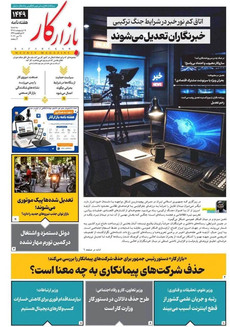 زخم تعدیل خبرنگاران بعد از جنگ