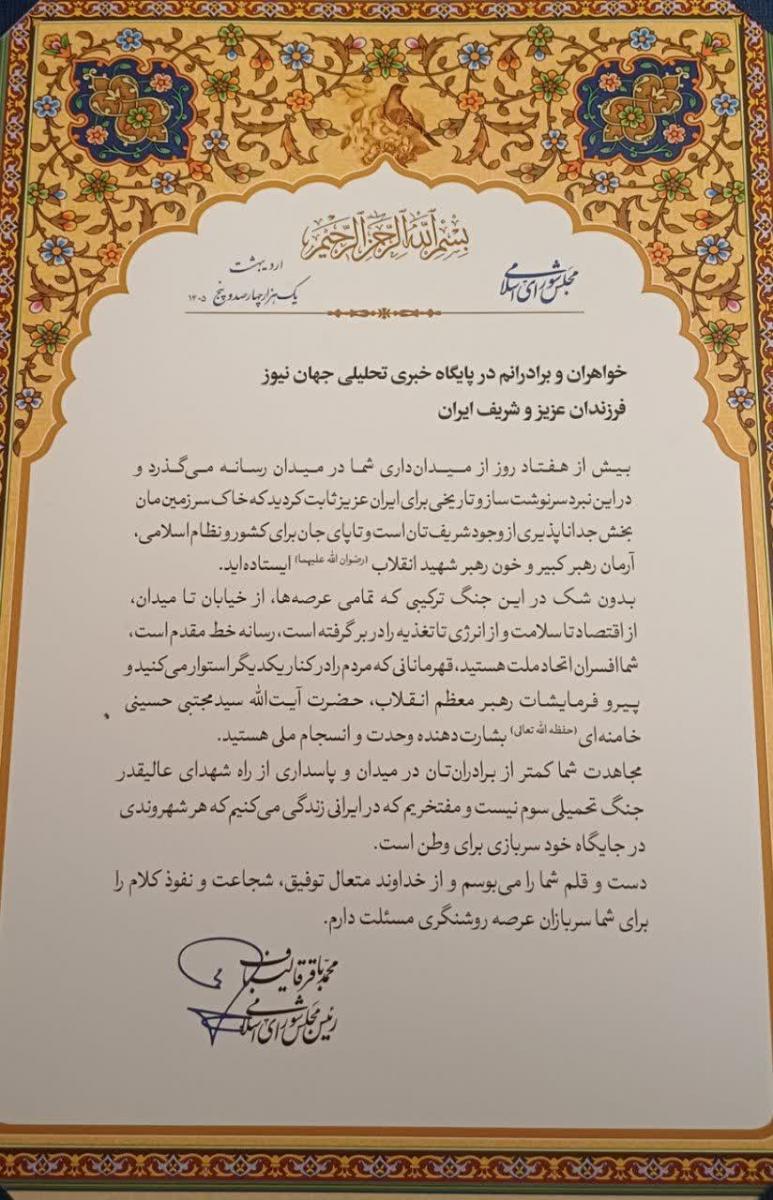 پیام قدردانی دکتر قالیباف از مجموعه جهان نیوز