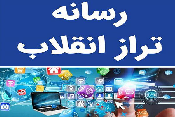رسانه‌ی تراز؛ ابزار اطلاع‌رسانی و سنگر تبیین حقیقت با حاکمیت ارزش‌ها