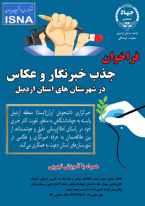 فراخوان جذب خبرنگار و عکاس در جهاددانشگاهی اردبیل