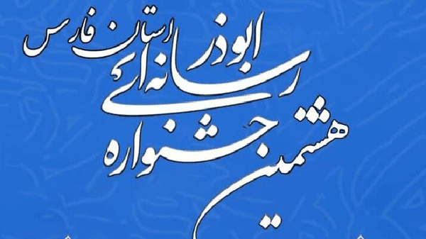۵ خبرنگار فارس در جشنواره ابوذر استان فارس برتر شدند