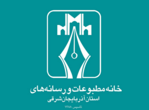 افول خانه مطبوعات آذربایجان‌شرقی؛ از مرجعیت رسانه‌ای تا حاشیه‌نشینی