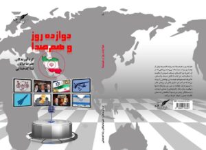 انتشار کتاب «دوازده روز و هم‌صدا» به‌همت علیرضا نیاکان و ندا کدخدایی