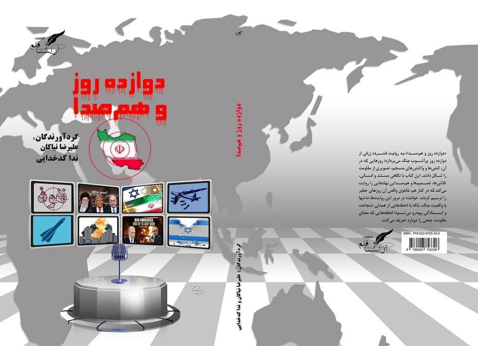 انتشار کتاب «دوازده روز و هم‌صدا» به‌همت علیرضا نیاکان و ندا کدخدایی