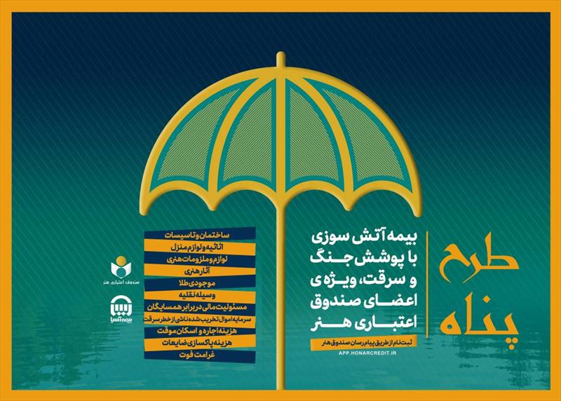 ارائه بیمه آتش سوزی منازل مسکونی با پوشش جنگ و سرقت ویژه اصحاب فرهنگ و هنر؛ بیمه آتش‌سوزی با پرداخت ۱۸۳ هزار تومان
