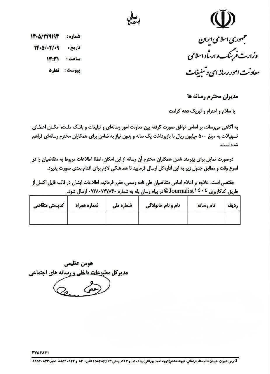 اعطای تسهیلات 500 میلیون ریالیِ بدون ضامن به اهالی رسانه