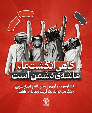 "انتشار فوری" رمز عملیات فریب