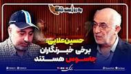 حسین علایی: برخی خبرنگاران جاسوس هستند!