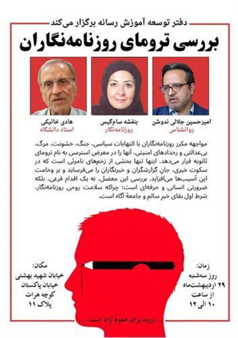 برگزاری نشست بررسی ترومای روزنامه‌نگاران