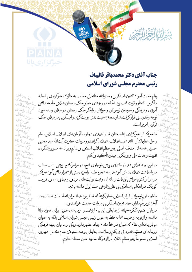 قدردانی خبرنگاران خبرگزاری پانا از پیام محبت‌آمیز، امیدآفرین و مسئولانه رئیس مجلس شورای اسلامی