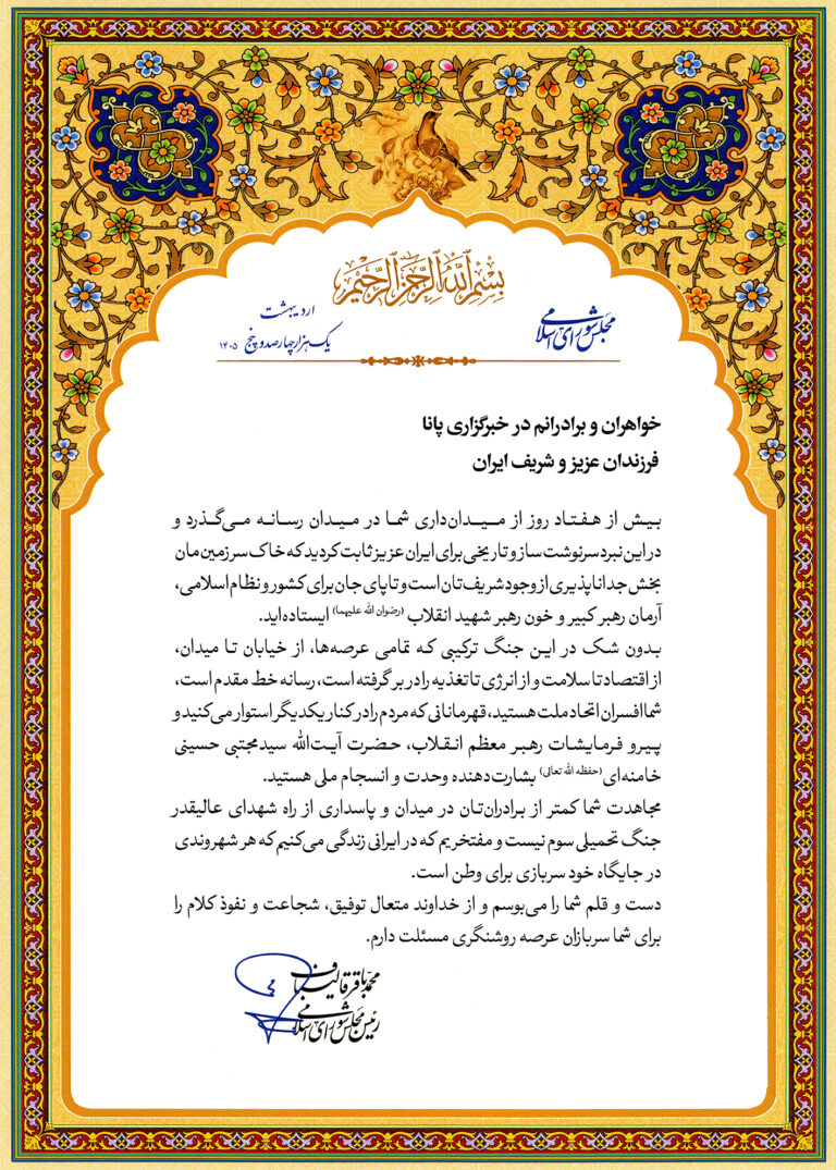 قدردانی رئیس مجلس شورای اسلامی از تلاش‌های خبرگزاری «پانا» در جنگ تحمیلی سوم