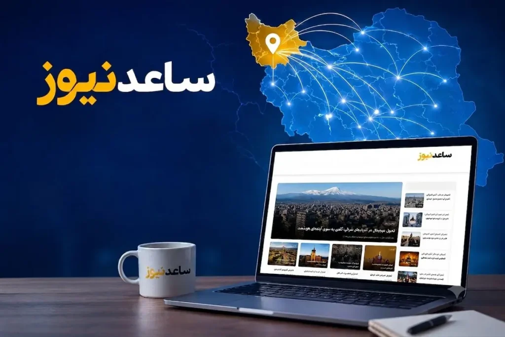 ویژگی‌های یک رسانه دیجیتال موفق و جایگاه ساعدنیوز در فضای رسانه‌ای آذربایجان‌شرقی