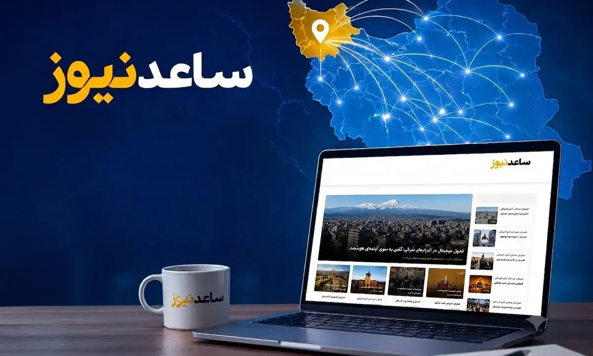 ویژگی‌های یک رسانه دیجیتال موفق و جایگاه ساعدنیوز در فضای رسانه‌ای آذربایجان‌شرقی