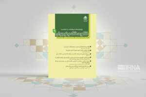 انتشار نهمین شماره «پژوهشنامه فرهنگی و اجتماعی کودک و نوجوان» با نگاهی به مسائل روز