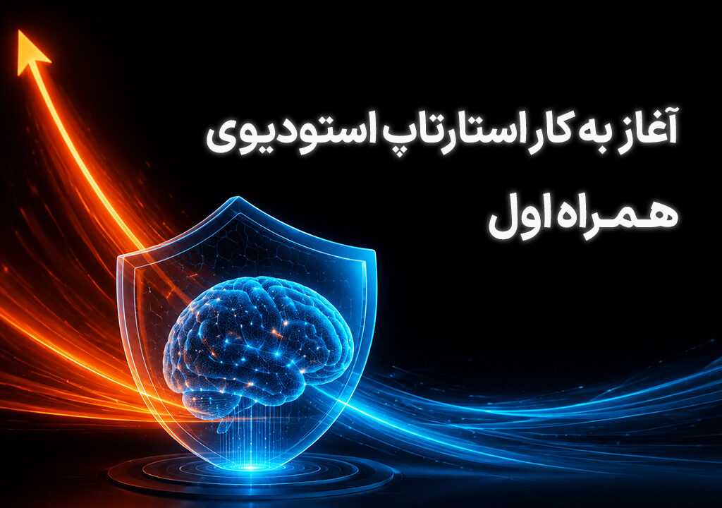 آغاز فعالیت استارتاپ استودیوی همراه اول