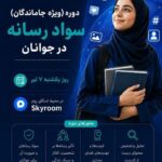 برگزاری دوره تخصصی «سواد رسانه» ویژه جوانان هلال‌احمر سیستان وبلوچستان