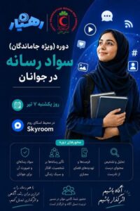 برگزاری دوره تخصصی «سواد رسانه» ویژه جوانان هلال‌احمر سیستان وبلوچستان