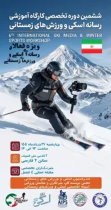 برگزاری ششمین کارگاه تخصصی رسانه، اسکی و ورزش‌های زمستانی برای خبرنگاران