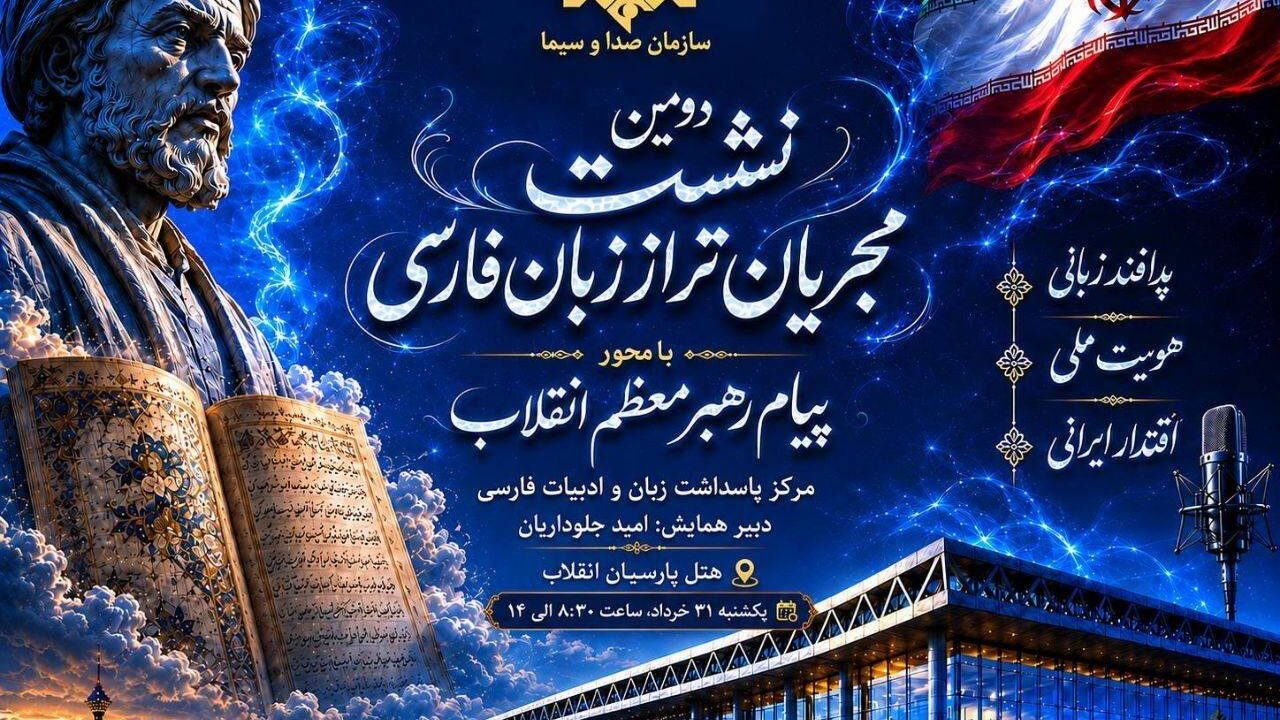 دومین همایش مجریان تراز زبان فارسی برگزار می‌شود