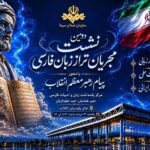 دومین همایش مجریان تراز زبان فارسی برگزار می‌شود