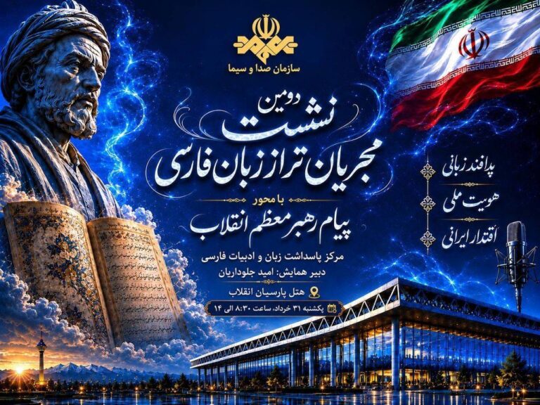 دومین همایش مجریان تراز زبان فارسی برگزار می‌شود
