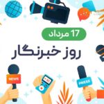 چگونه می‌توان امسال روز خبرنگار متفاوتی داشت
